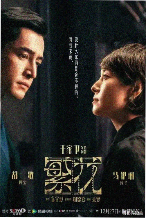 亲爱的热爱的电视剧海报
